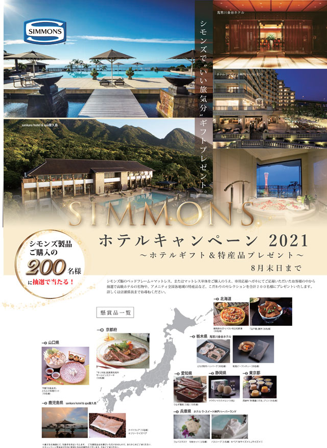 シモンズホテルキャンペーン2021