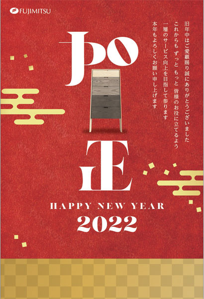 2022藤光家具年賀状-お客様向け-U_1202