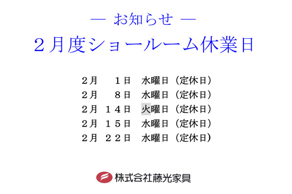 2023年2月の休業日のお知らせ