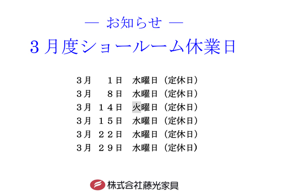 2023年3月の休業日のお知らせ