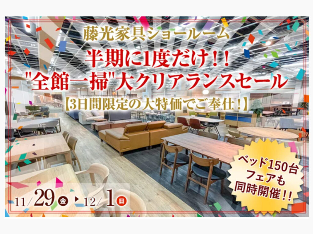 半期に１度だけ！！”全館一掃”大クリアランスセール（11/29～12/1）