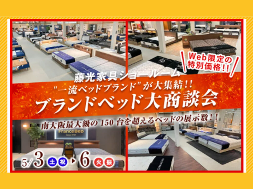 ブランドベッド大商談会（5/3～6）