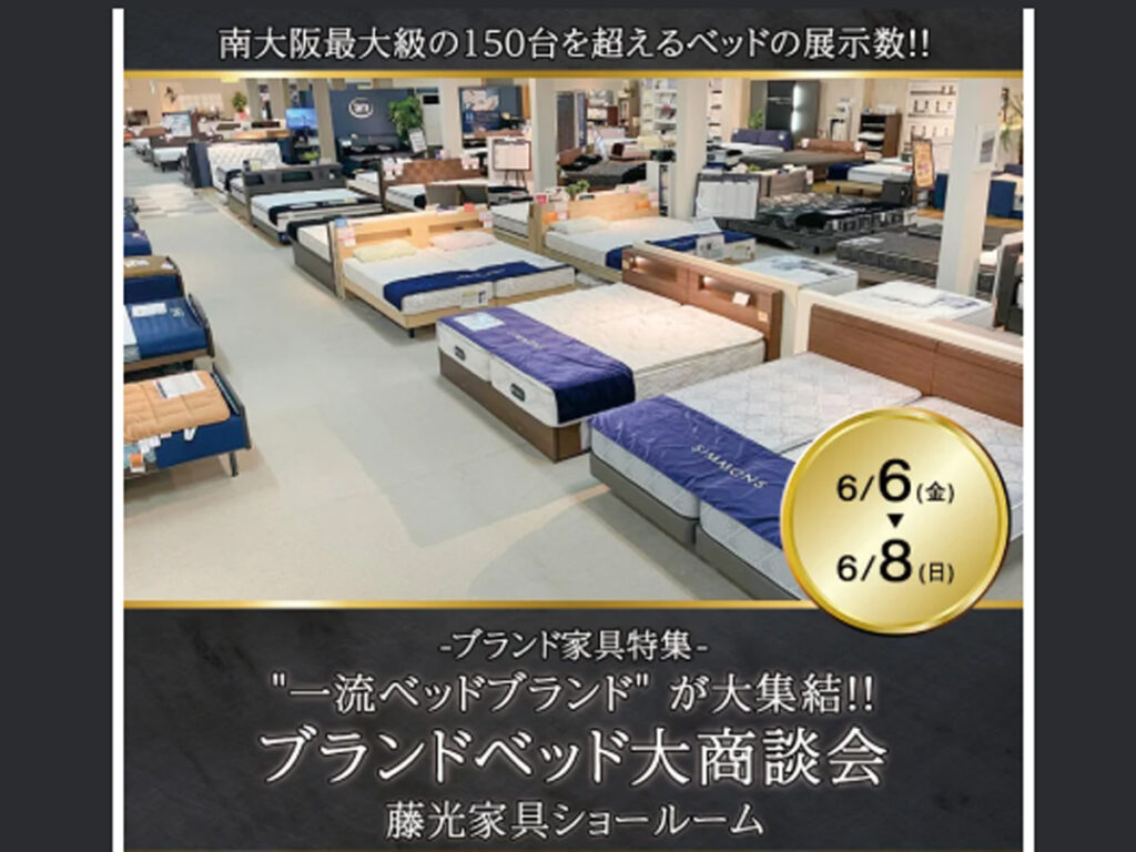 ブランドベッド大商談会（6/6～8）
