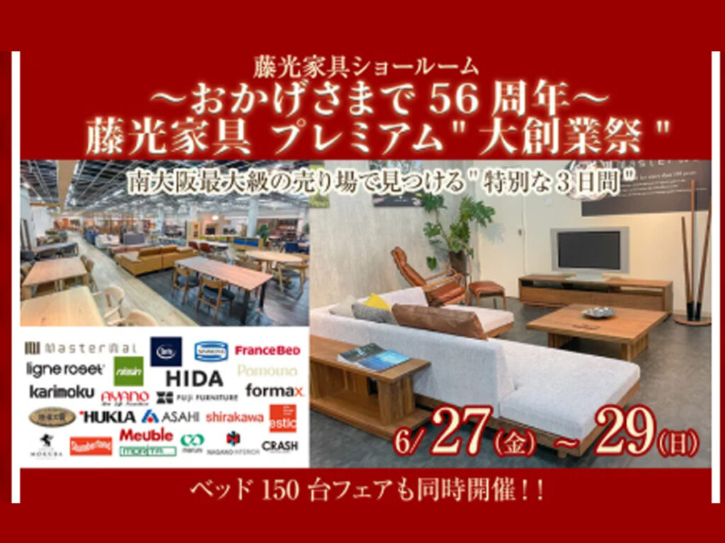 ～おかげさまで56周年～藤光家具プレミアム‟大創業祭”（6/27～28）