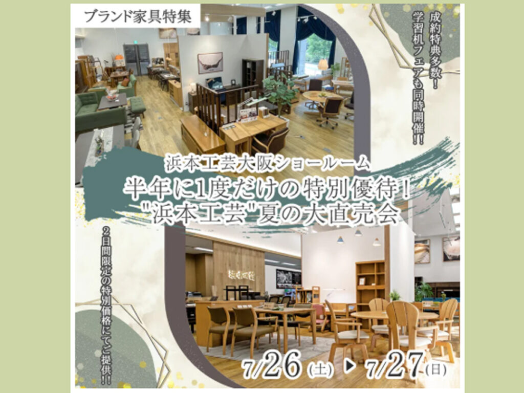 半年に１度だけの特別優待！‟浜本工芸”夏の大直売会（7/26～27）