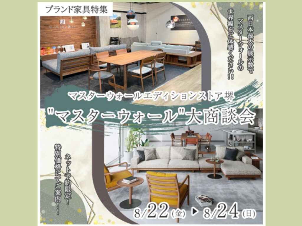 ‟マスターウォール”大商談会（8/22～24）