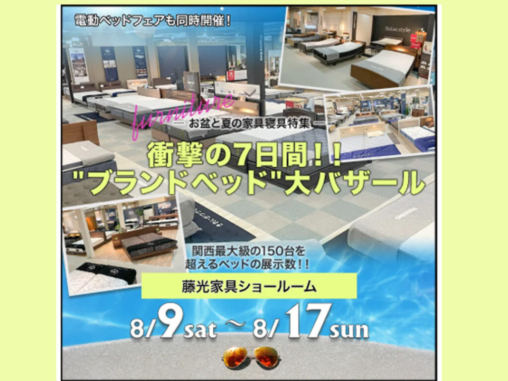衝撃の7日間！‟ブランドベッド”大バザール（8/9～17）