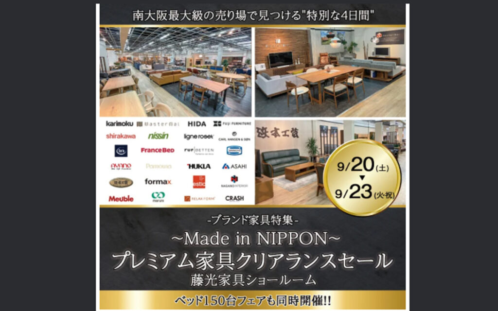 ～Made in NIPPON～プレミアム家具クリアランスセール（9/20～23）