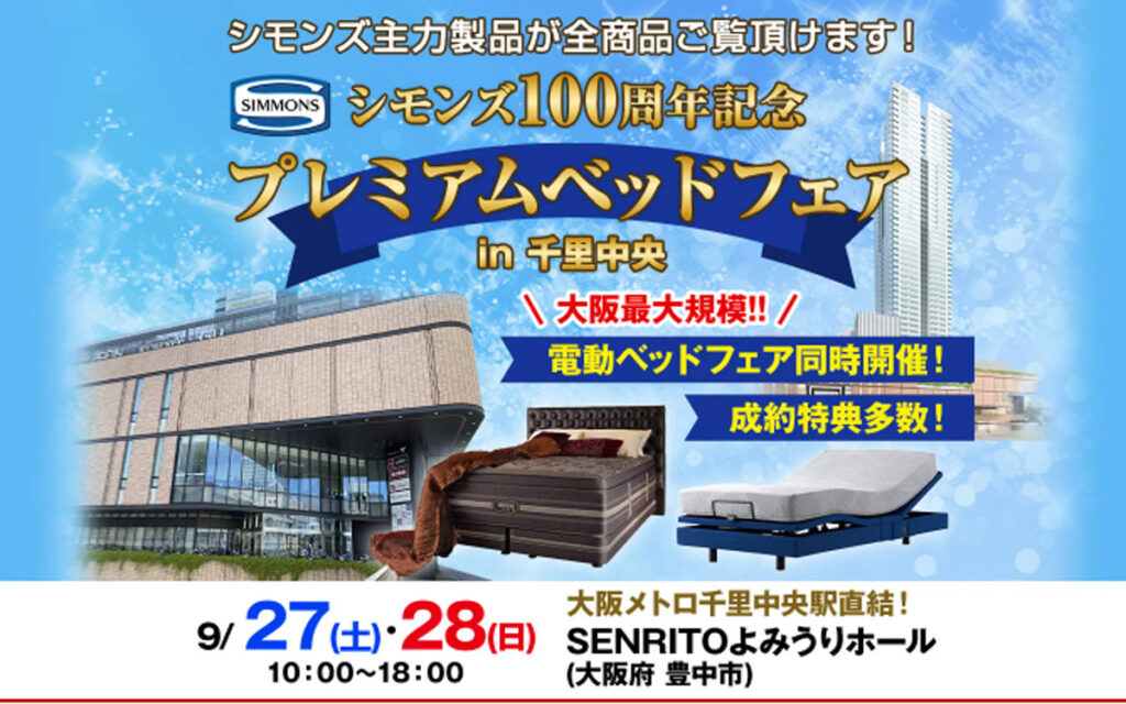 シモンズ100周年記念 プレミアムベッドフェア in千里中央（9/27～28）