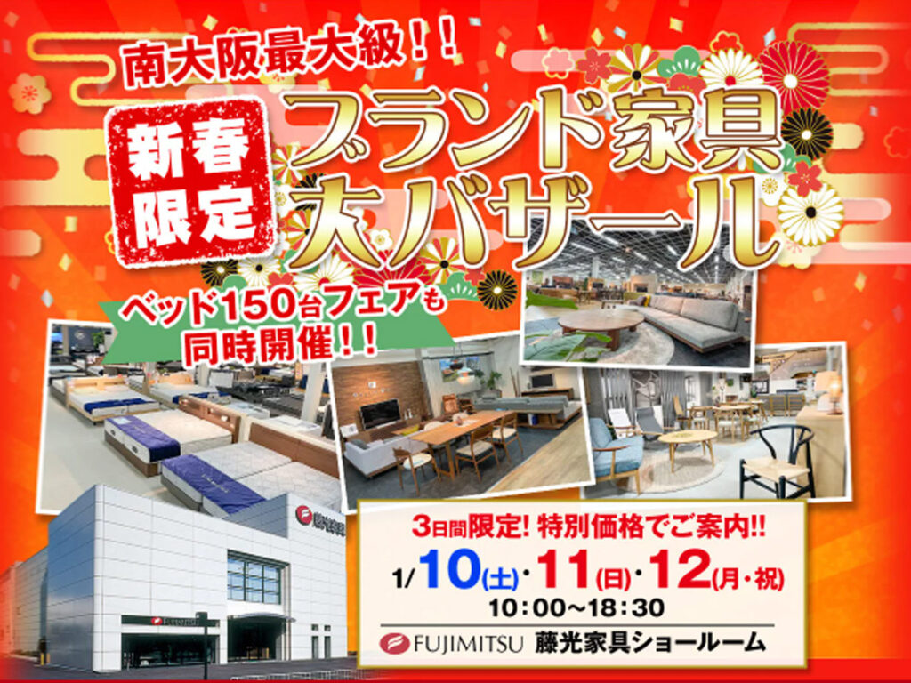 新春限定！冬の‟ブランド家具”大バザール（1/10～12）