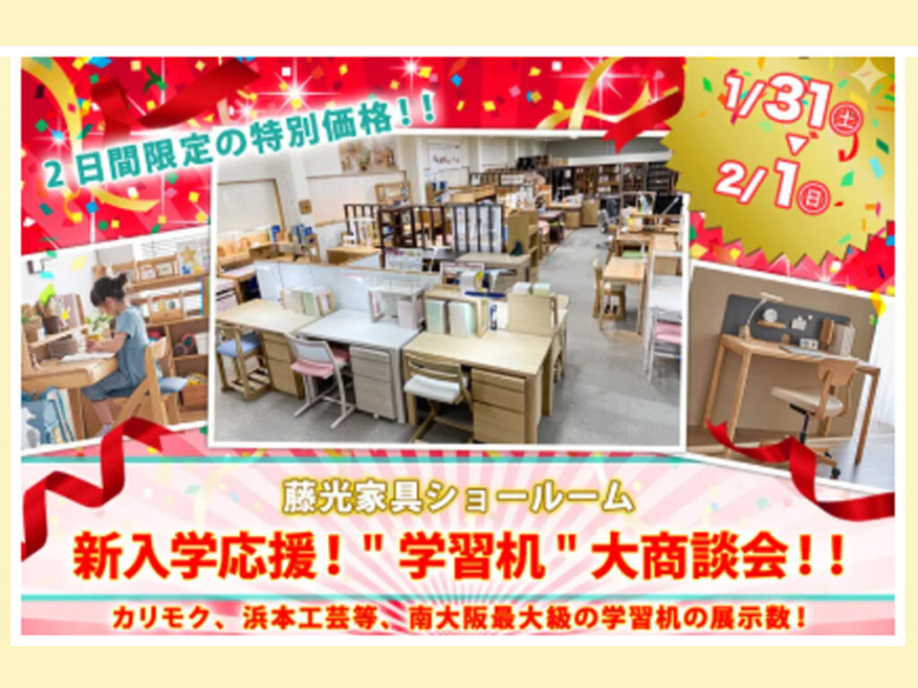 新入学応援！‟学習机”大商談会！！（1/31～2/1）
