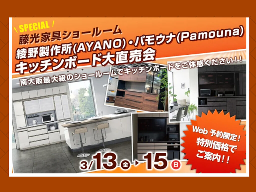 キッチンボード大直売会（3/13～15）