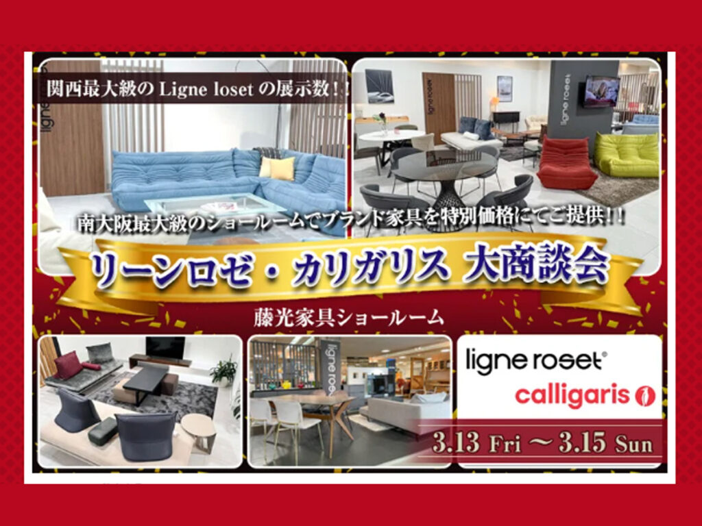リーンロゼ・カリガリス大商談会（3/13～15）