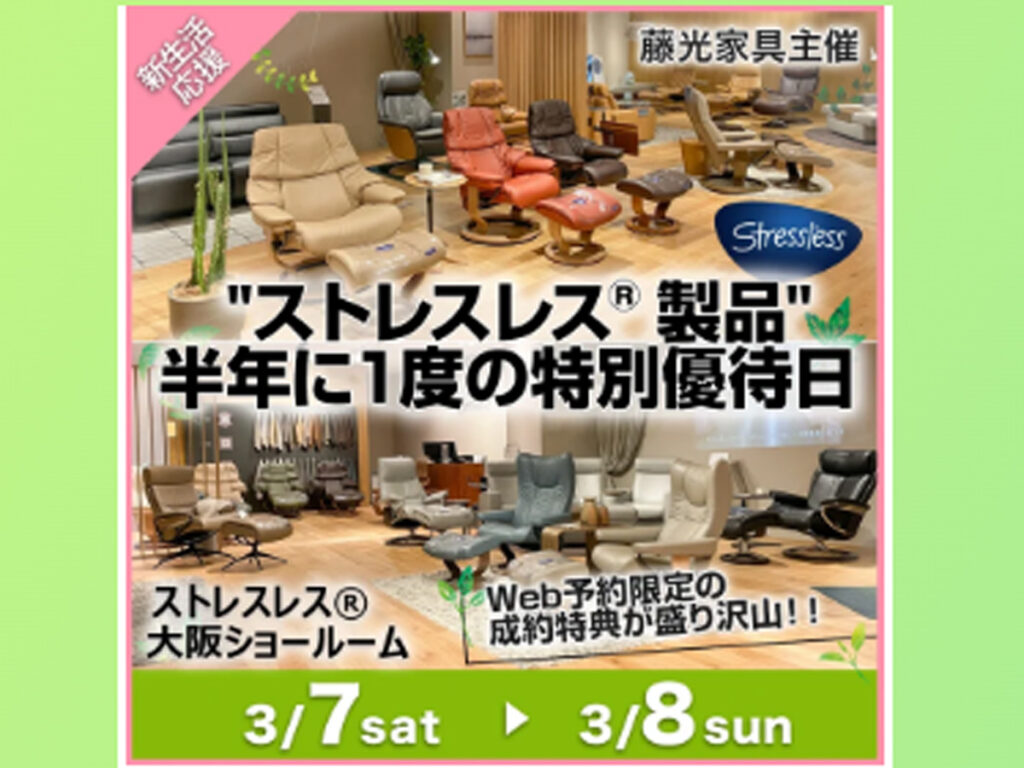‟ストレスレス®製品”半年に１度の特別優待日（3/7～8）