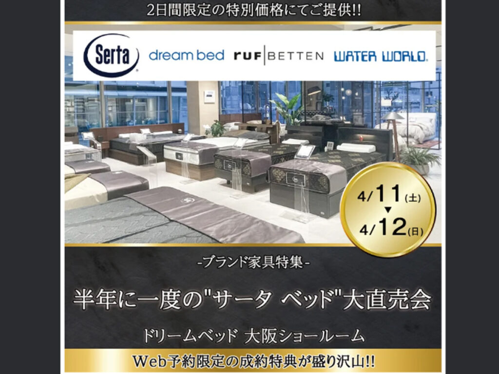 半年に一度の‟サータ ベッド”大直売会（4/11～12）