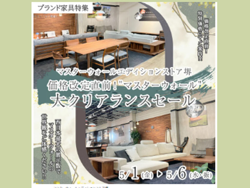 価格改定直前！‟マスターウォール”大クリアランスセール！！（5/1～6）