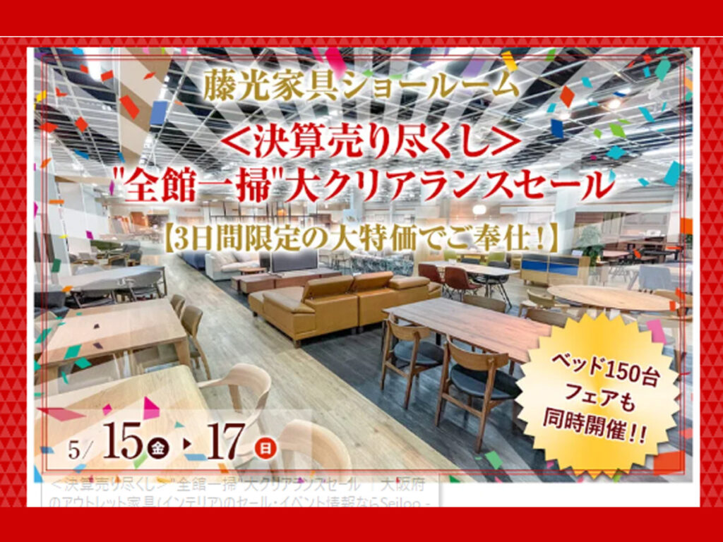 ＜決算売り尽くし＞‟全館一層”大クリアランスセール（5/15～17）