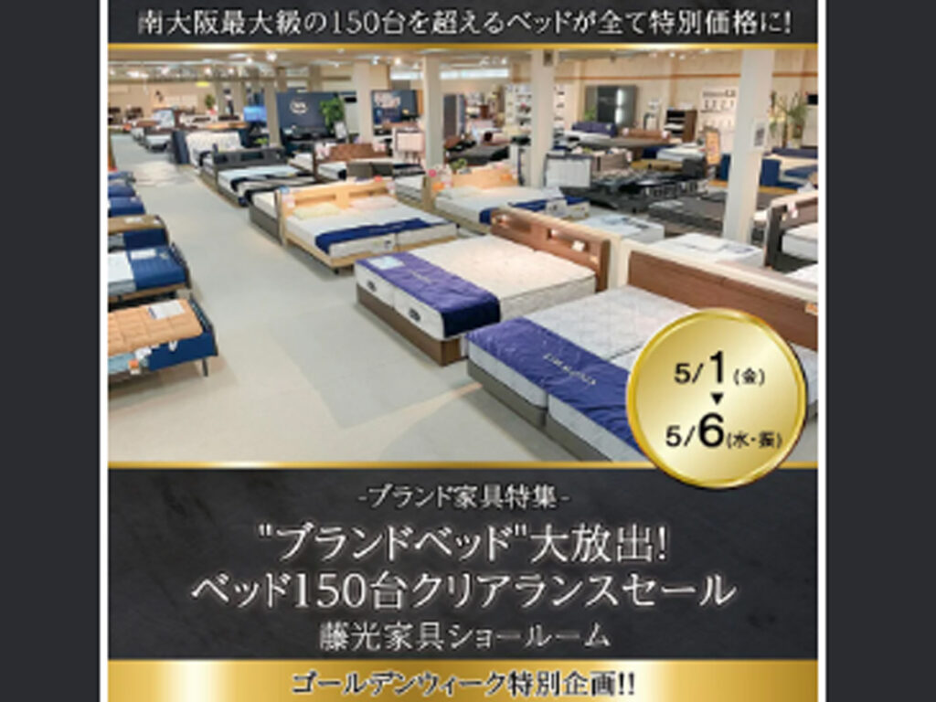 ‟ブランドベッド大放出”ベッド150台クリアランスセール（5/1～6）