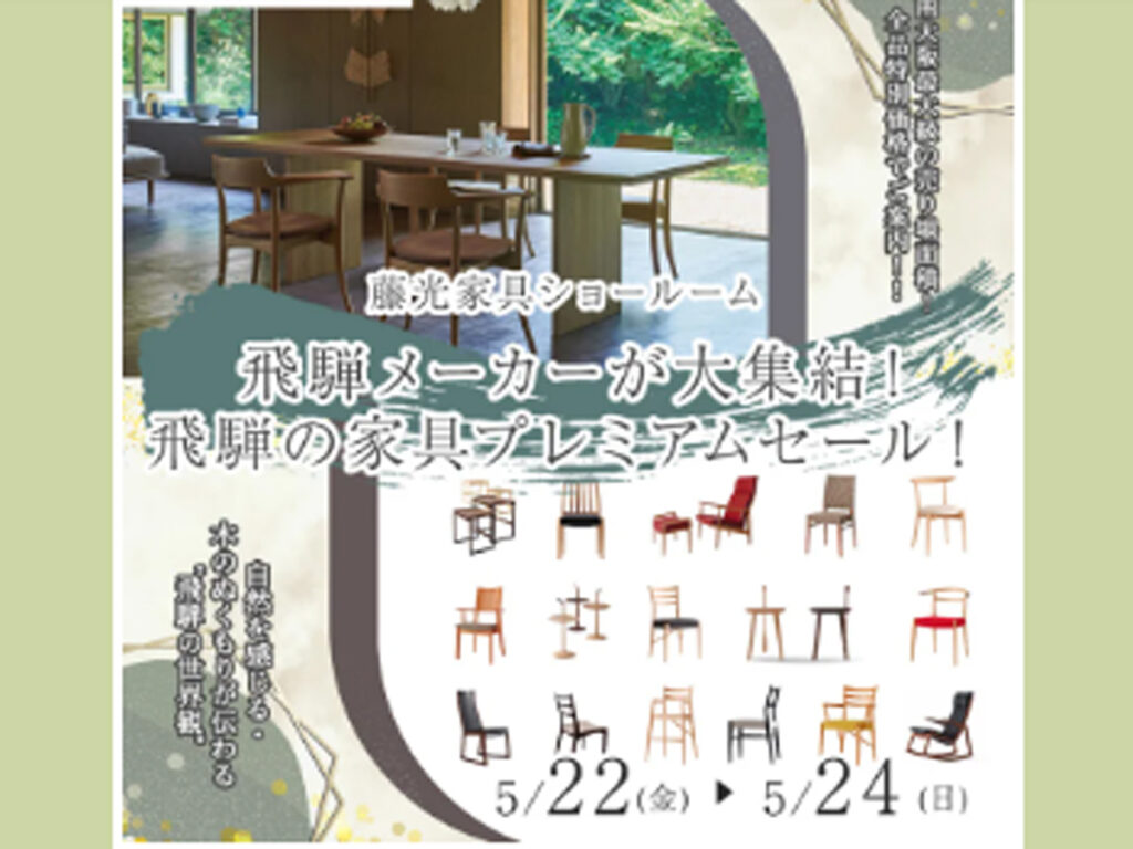 飛騨の家具プレミアムセール（5/22～24）
