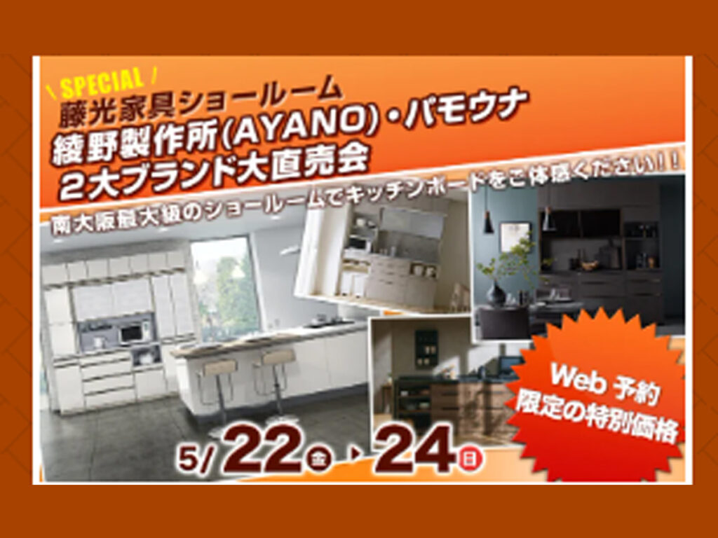 綾野製作所（AYANO）・パモウナ　2大ブランド大直売会（5/22～24）