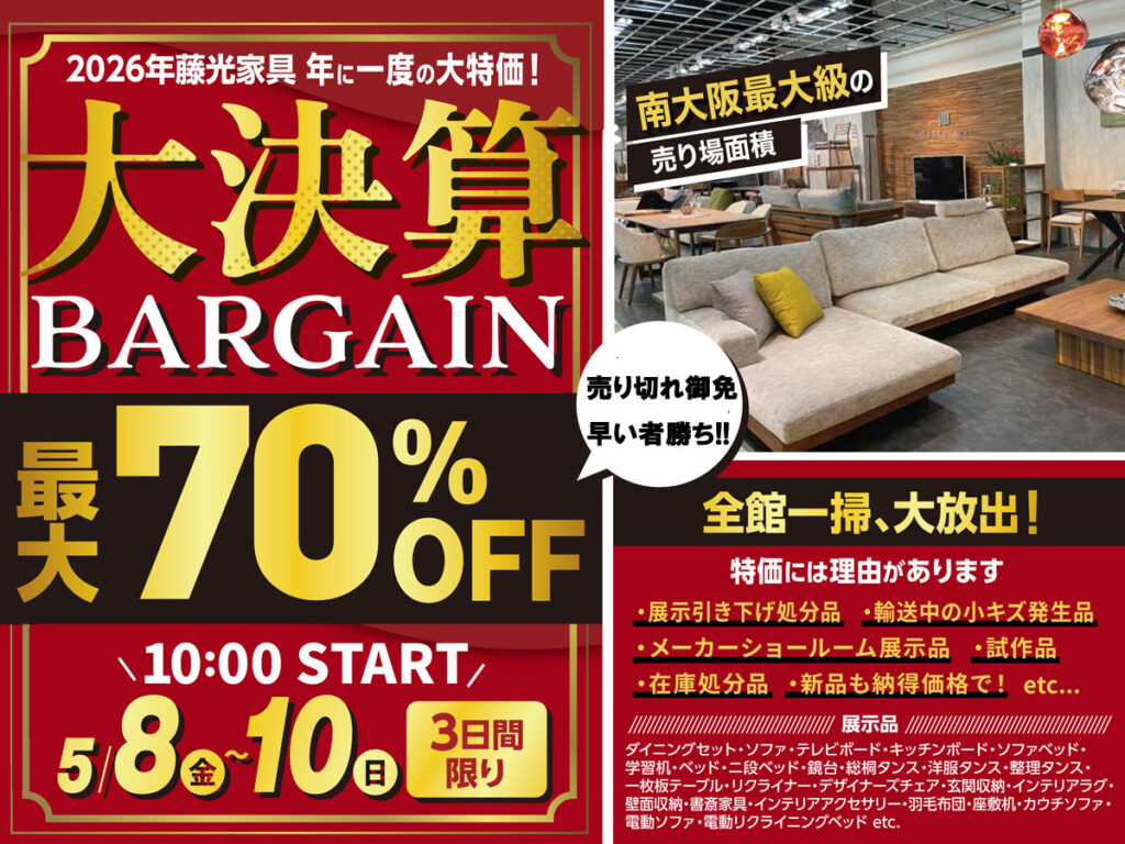 2026藤光家具‟大決算バーゲン”（5/7～9）