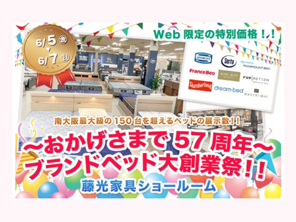 ～おかげさまで57周年～ブランドベッド大創業祭！！（6/5～7）