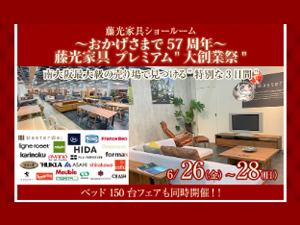 藤光家具プレミアム‟大創業祭”（6/26～28）