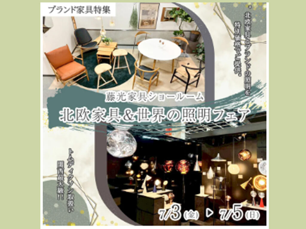 北欧家具＆世界の照明フェア（7/3～5）