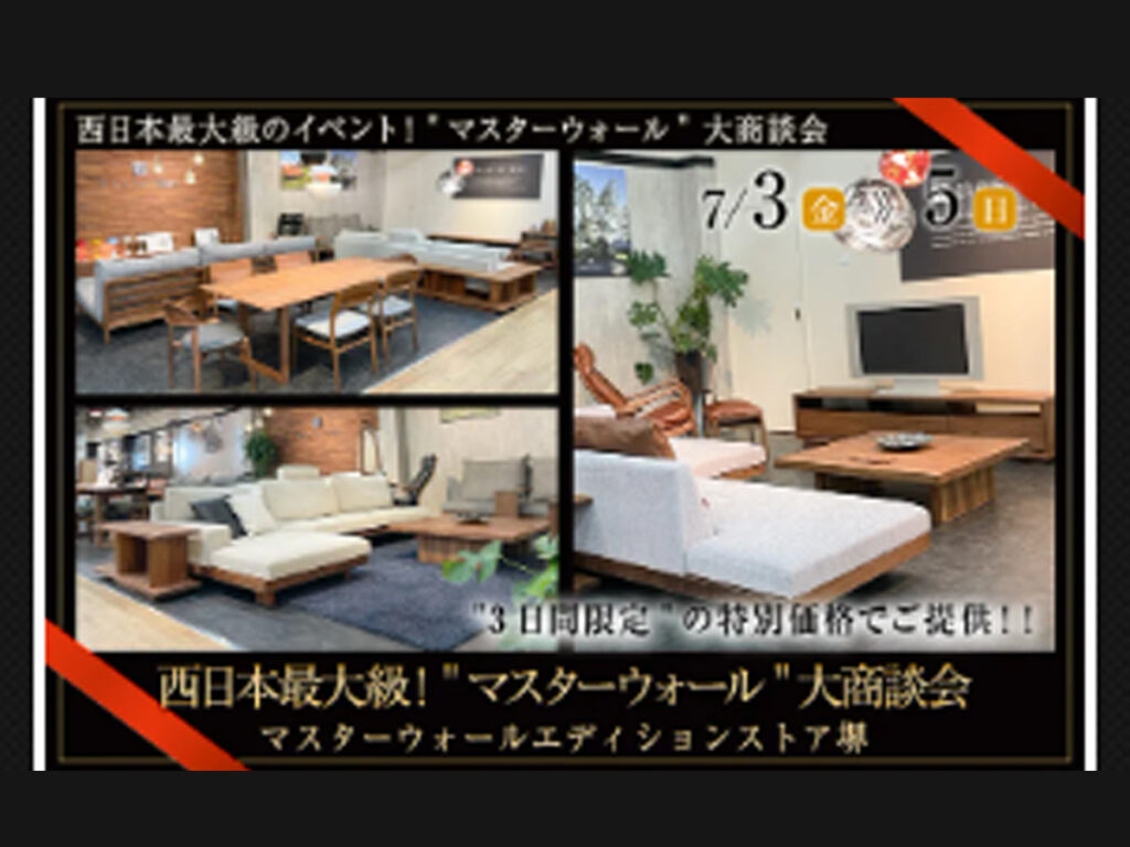 ‟マスターウォール”大商談会（7/3～5）