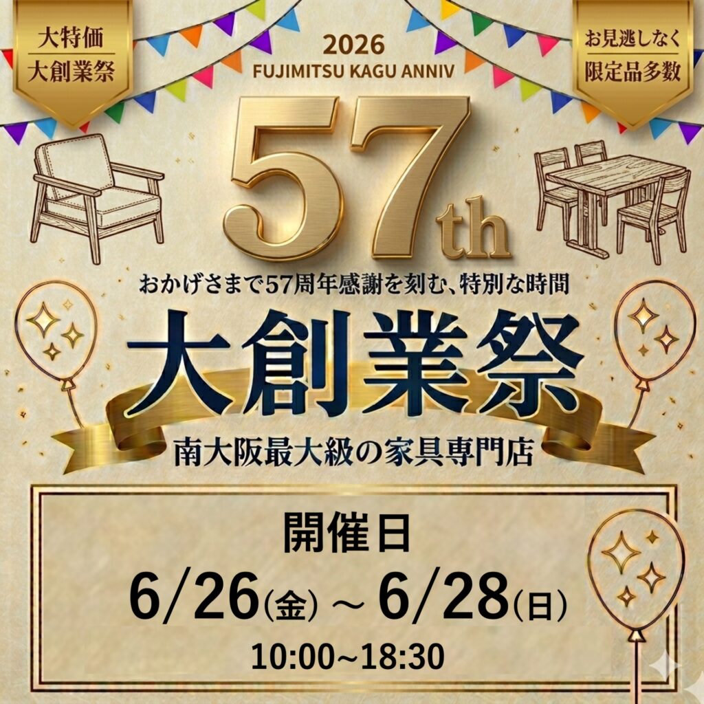 藤光家具プレミアム‟大創業祭”（6/26～28）