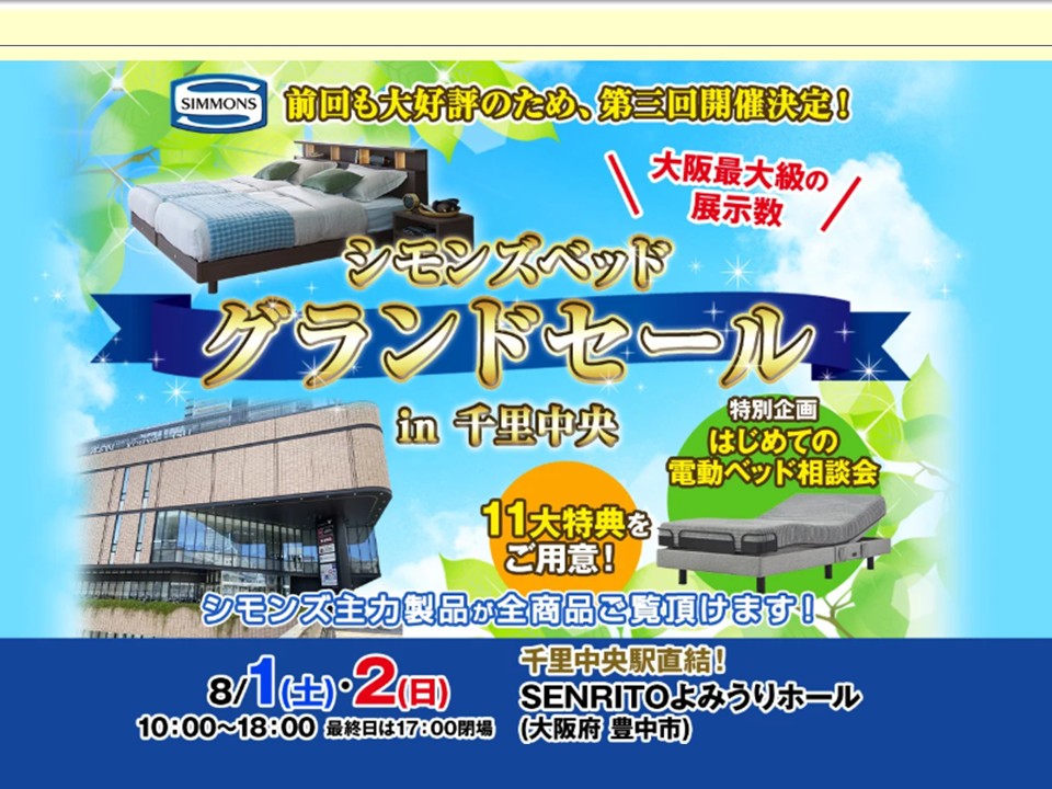 シモンズベッド　グランドセール（８/１～２）