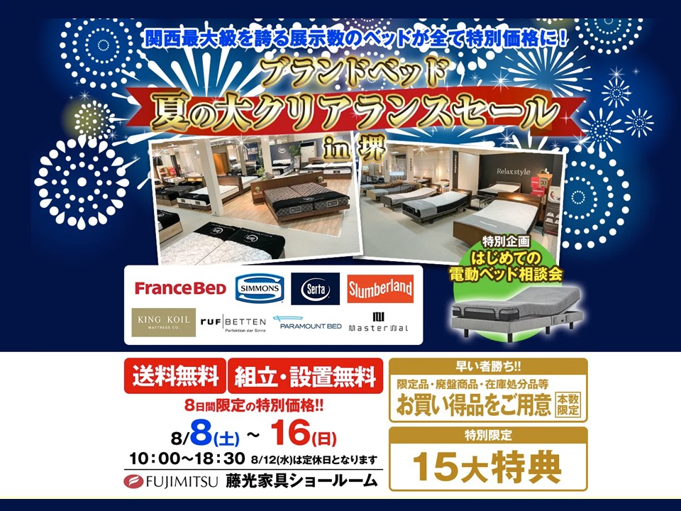 衝撃の8日間！ウルトラサマーセール（8/8～16）