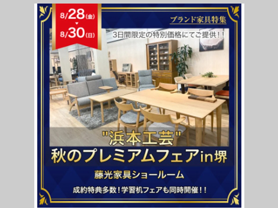 “浜本工芸”プレミアムフェア in 堺（8/28～30）