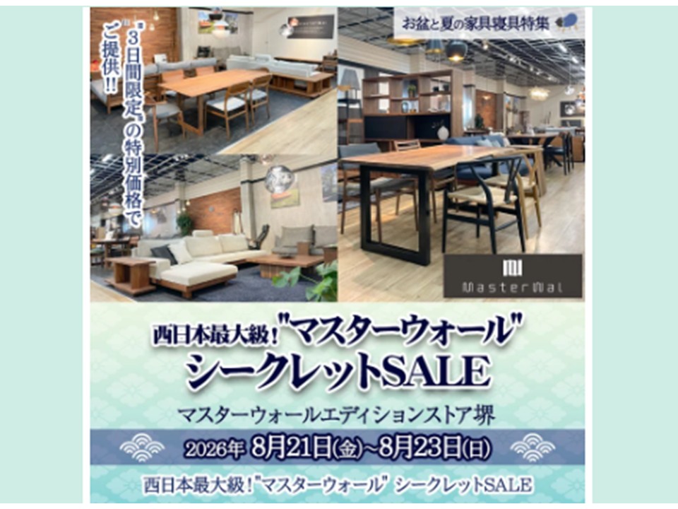 西日本最大級！“マスターウォール”シークレットSALE（8/21～23）