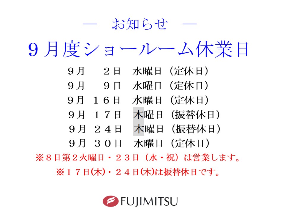 9月度ショールーム休業日のお知らせ