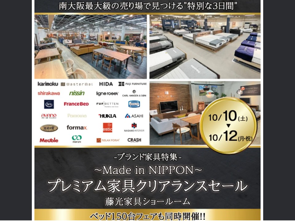 ～Made in NIPPON～プレミアム家具クリアランスセール（10/10～12）