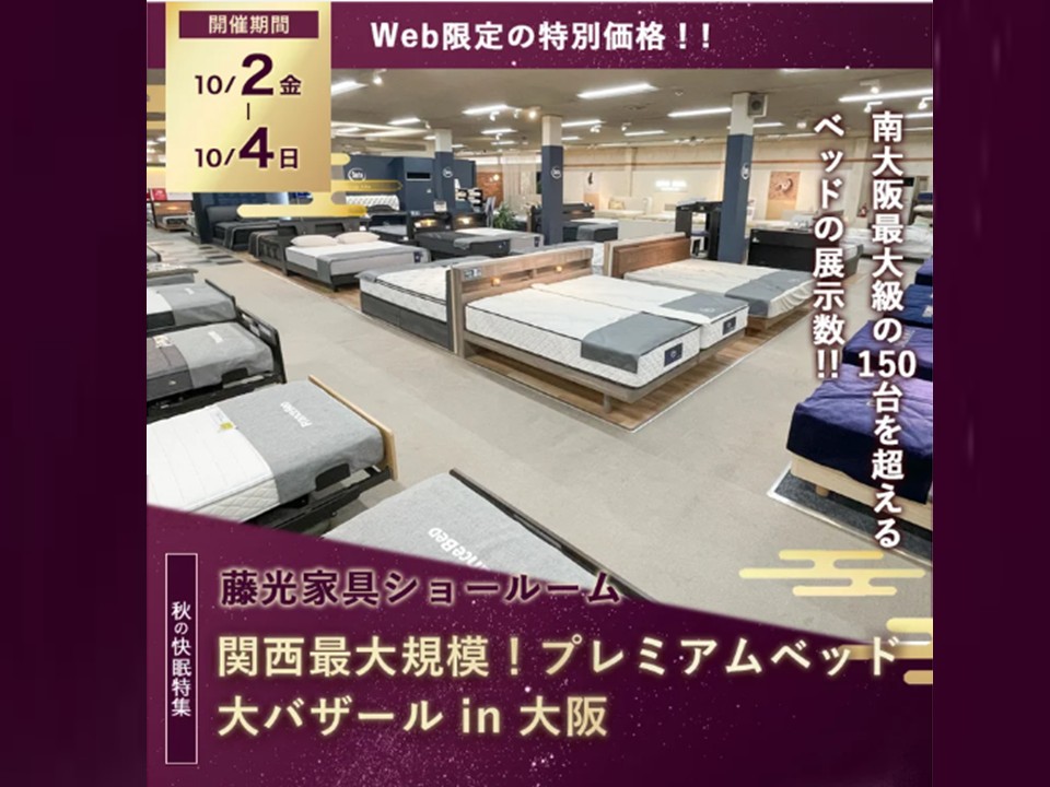 関西最大規模！プレミアムベッド大バザールin大阪（10/2～4）