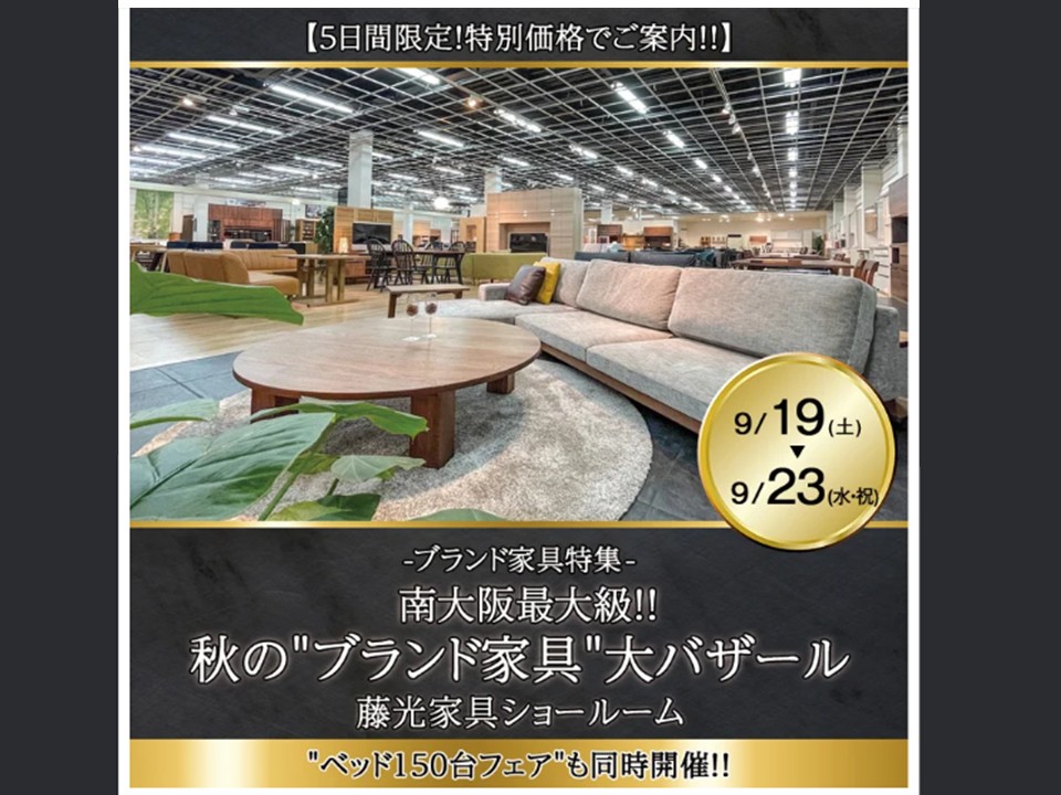 南大阪最大級！！秋の“ブランド家具”大バザール（9/19～23）