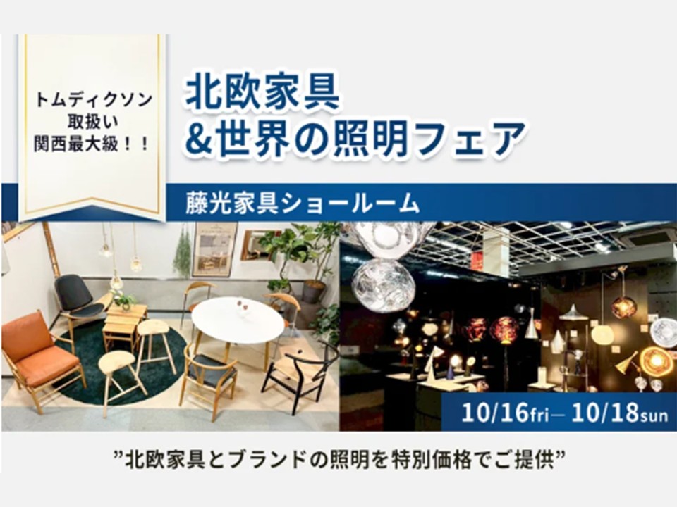 北欧家具＆世界の照明フェア（10/16～18）