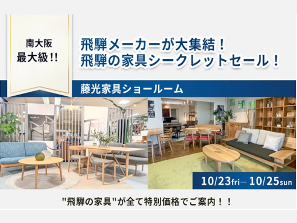 飛騨の家具シークレットセール（10/23～25）