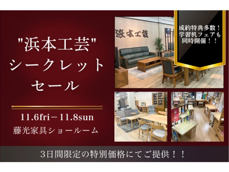 “浜本工芸”シークレットセール（11/6～8）