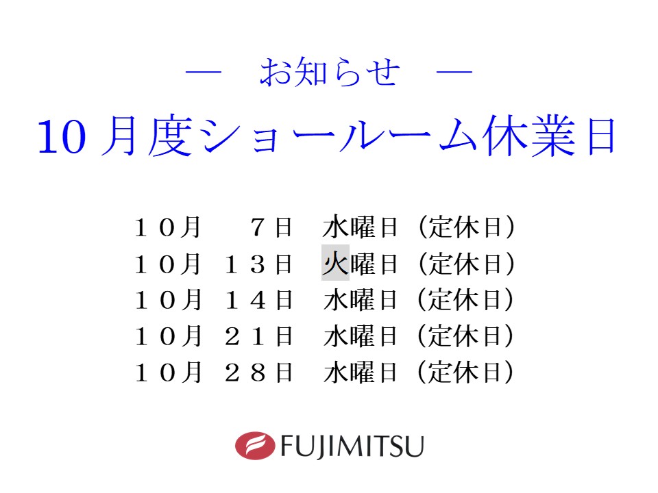 １０月度ショールーム休業日のお知らせ