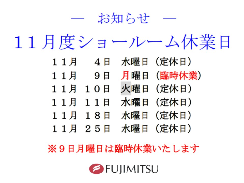 １１月度ショールーム休業日のお知らせ