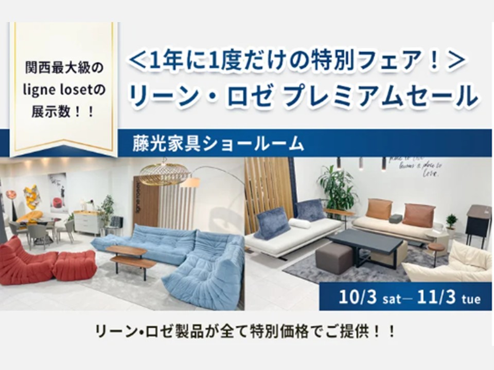 リーン・ロゼ　プレミアムセール（10/3～11/3）