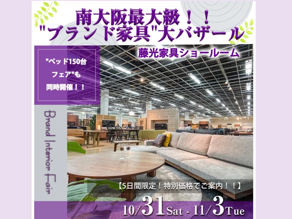 南大阪最大級！！“ブランド家具”大バザール（10/31～11/3）